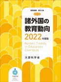 諸外国の教育動向　2022年度版