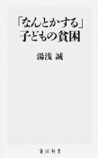 「なんとかする」子どもの貧困