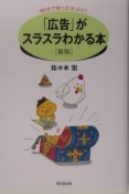 「広告」がスラスラわかる本