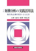 財務分析の実践活用法