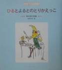 ひるとよるとのとりかえっこ　子ども詩のポケット4