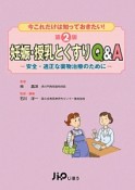 今これだけは知っておきたい！妊娠・授乳とくすりQ＆A＜第2版＞