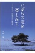 いばらの道を楽しみて　市井人　仮屋茂の以徳報徳