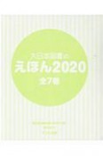 大日本図書のえほん2020（全7巻セット）