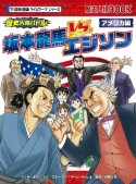 歴史人物バトル　アメリカ編　坂本龍馬vs．エジソン　？！歴史漫画タイムワープシリーズ