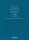 にじいろ　女声3部合唱・混声4部合唱　NHK連続テレビ小説「花子とアン」主題歌