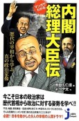 内閣総理大臣伝　マンガでわかる