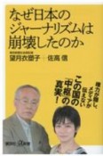 なぜ日本のジャーナリズムは崩壊したのか