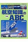 航空知識のABC＜新版＞