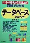 図解でわかるデータベースのすべて