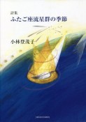 ふたご座流星群の季節　詩集