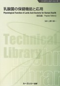 乳酸菌の保健機能と応用