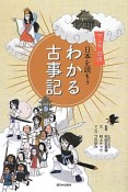 わかる古事記　日本を読もう