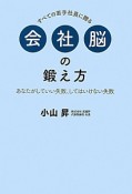 会社脳の鍛え方　すべての若手社員に贈る