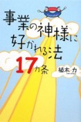 事業の神様に好かれる法17カ条