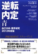 逆転内定　青　自己分析・業界研究　2012