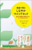 家庭で育む　しなやかマインドセット　能力や素質を成長させるシンプルなシステム