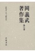 岡義武著作集　近代ヨーロッパ政治史　第8巻