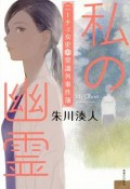 私の幽霊　ニーチェ女史の常識外事件簿