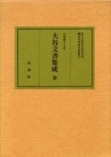 大谷文書集成（4）