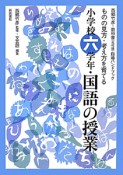 小学校六学年・国語の授業　西郷竹彦・教科書＜光村版＞指導ハンドブック