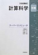 スーパーコンピュータ　岩波講座計算科学　別巻