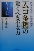 「ムコ多糖」の驚くべき不老力