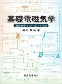 基礎電磁気学　電磁気学マップに沿って学ぶ