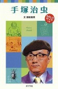 手塚治虫　子どもの伝記16