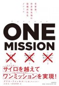 ONE　MISSION