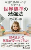 本当に頭のいい子を育てる　世界標準の勉強法