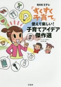 NHK　Eテレ　「すくすく子育て」使えて楽しい！子育てアイデア傑作選