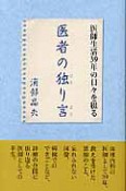 医者の独り言