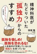 精神科医がたどりついた「孤独力」からのすすめ