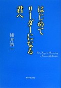 はじめてリーダーになる君へ