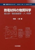 熱電材料の物質科学　物質・材料テキストシリーズ