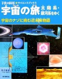 宇宙の旅