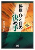 将棋・ひと目の決め手