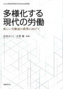 多様化する現代の労働　新しい労働論の構築に向けて