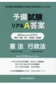 予備試験リアルA答案　憲法・行政法　H29ーR03