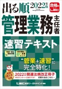 出る順管理業務主任者　速習テキスト　2022年版