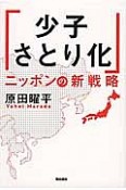 「少子さとり化」ニッポンの新戦略