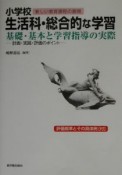 小学校生活科・総合的な学習　基礎・基本と学習指導の実際