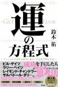 運の方程式　チャンスを引き寄せ結果に結びつける科学的な方法