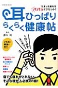 たまった疲れをパパッとリセット！耳ひっぱりらくらく健康帖