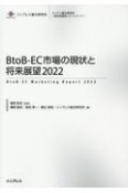 BtoBーEC市場の現状と将来展望　2022