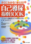 自己導尿指導BOOK　すぐにわかる！使える！＜第2版＞