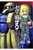 機動戦士ガンダム　ゼロの旧ザク（1）