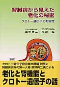 腎臓病から見えた老化の秘密