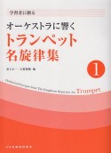 オーケストラに響く　トランペット名旋律集（1）